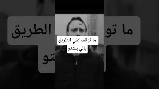 كتير عالم راح تطعن بظهرك بس ماتوقف لازم تكفي دويتو النظافه اهميه لايك حب حزن موسيقى  كتير عالم راح تطعن بظهرك بس ماتوقف لازم تكفي دويتو النظافه اهميه لايك حب حزن موسيقى