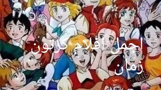 افلام انمي ايام زمان 