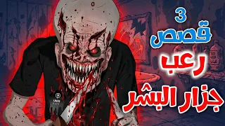 قصص رعب انيميشن   جزار البشر     قصص مرعبة عن آكلي لحوم البشر والأرواح الم عذبة   غابة الرعب دندنها