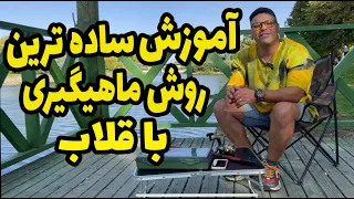 آموزش یکی از آسان ترین روشهای ماهیگیری با قلاب 