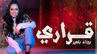 Rajaa Belmir Karari EXCLUSIVE Music Video 2020 رجاء بلمير قراري فيديو كليب حصري 