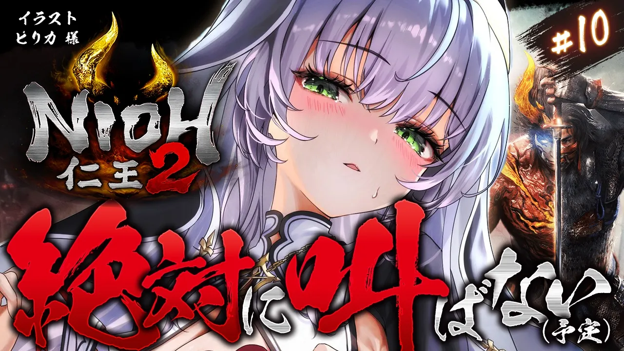 #10【仁王2】叫んだら終了ぐらいの喉労り精神ッッ！NO秀吉(ひできち)！！天下統一目指して脳筋パッションだ～！！！【白銀ノエル/ホロライブ】