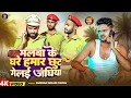 Download Lagu #Video | मलबा के घरे हमार छूट गेलई जंघिया | #Kundan Bihari Yadav | New #Maghi Song 2025