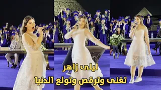 ليلى زاهر تغنى وتولع الدنيا فى حفل تخرجها هى و ملك زاهر 