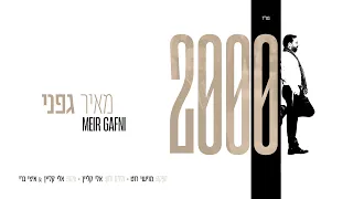 מאיר גפני 2000 Meir Gafni 