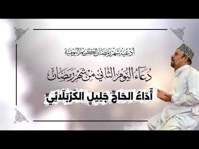 ⁣دعاء اليوم الثاني من شهر #رمضان_المبارك - جليل الكربلائي