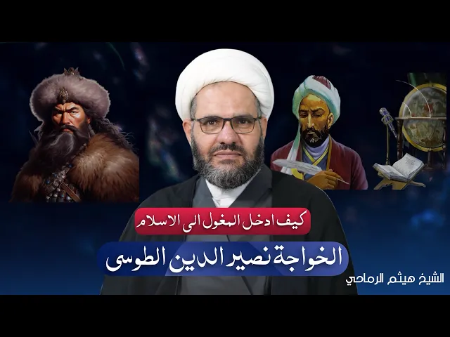 ⁣الخواجة نصير الدين الطوسي (طاب ثراه) - كيف حافظ على الحضارة الاسلامية من الغزو المغولي