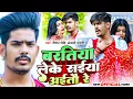 Lagu #Video | बरतिया लेके सैया अईतौ रे | #Raushan Rohi \u0026 #Anjali Bharti | दर्द भरा गाना मगही | #Sad Song
