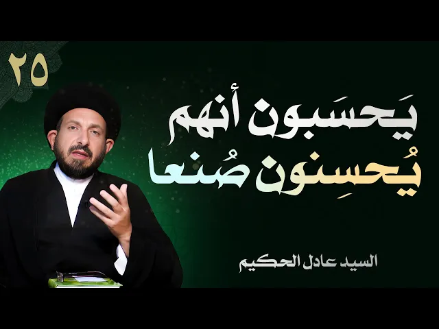 ⁣أصول العقيدة | الحلقة (25) يَحسَبون أنهم يُحسنون صُنعا | السيد عادل الحكيم