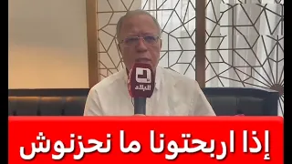 المعلق رؤوف خليف إذا ربحتنا دزاير ما راحش نكونو حزنانين والعكس صحيح 