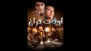 مقاطع دعائية مقطع ٨ ثوان من فيلم اوقات فراغ 2006 نسخه مرممه رقميا خام لأول مره  مقاطع دعائية مقطع ٨ ثوان من فيلم اوقات فراغ 2006 نسخه مرممه رقميا خام لأول مره