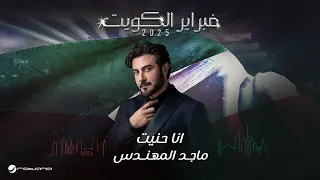                                                        ماجد المهندس   انا حنيت دندنها