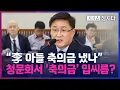 Download Lagu [시사쇼 정치다] 환경장관 청문회에서 때아닌 '李 아들 축의금' 공방