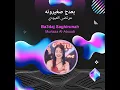 Murtaza Al-Aboudi Ba3daj Saghirunah - Murtaza Al-Aboudi