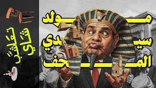 تعاشب شاي 2310 مولد سيدي المتحف 