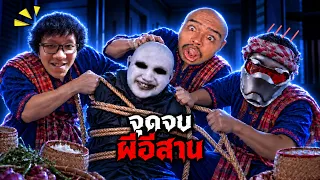 4 ตำรวจอีสาน.. ผีฝรั่งแกไม่รอดแน่ (เกมปั่นผี) Ft.OpzTv