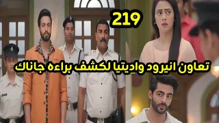 مسلسل على صدى الخلخال الحلقه 219 تعاون انيرود واديتيا لكشف براءة جاناك 