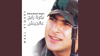 Bokra Rayeh Aaljish 
