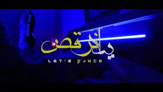 مهرجان يلا نرقص 