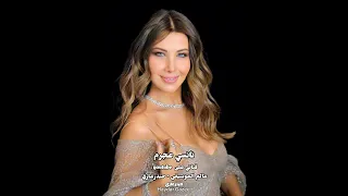 يا قلبو نانسي عجرم ضحك وضحكتلو دلع أنا ياما اتدلعتلو فاضل ايه تاني وانا اعمله مانا عملت اللي عليا 