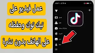 كيفية عمل فيديو علي التيك توك وحفظه في الاستوديو او الهاتف بدون نشره علي التيك توك 