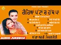 Download Lagu ਗੋਰਿਆਂ ਪੱਟਾਂ ਚ ਹੱਥ ਪਾ || Goreyan Pattan Ch Hath Pa || Bagga Safri || Kiranjyoti || New Audio Jukebox