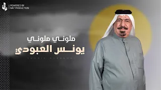 ملوني ملوني يونس العبودي 