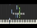 李浩瑋 Howard Lee 無垢 Innocence 鋼琴教學 Synthesia 琴譜