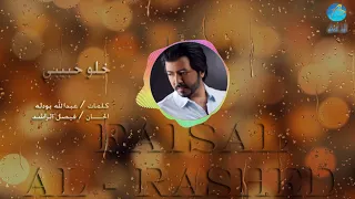 الفنان فيصل الراشد   خلو حبيبي   البوم      دندنها
