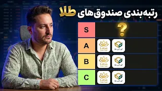 معرفی انواع صندوق های طلا و تشخیص دارایی هر صندوق   بهترین صندوق کدام است  دندنها