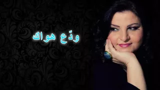 03 ود ع هواك جاهدة وهبه 