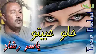 حلو حبيته ياسر رشاد 