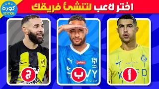 ماذا تفضل إختر لاعب لتنشئ الفريق الخاص بك نسخة الدوري السعودي تحديات كرة القدم 2024 