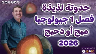 حدوتة الفصل الأول جيولوجيا 3 ثانوي 2026 سواء كنت ميح أو دحيح هتفرم لك الفصل  حدوتة الفصل الأول جيولوجيا 3 ثانوي 2026 سواء كنت ميح أو دحيح هتفرم لك الفصل