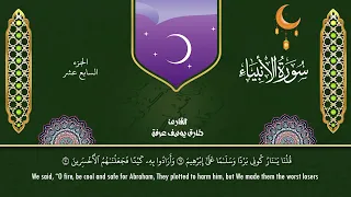 سورة الأنبياء المصحف المرتل برواية حفص عن عاصم من طريق الشاطبية طارق يوسف عرفة 