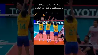 برای سلامتی صابر کاظمی دعا کنید والیبال صابر کاظمی والیبال تنها نیست 
