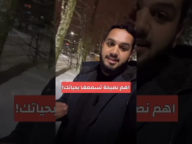 اهم نصيحة راح تسمعها بحياتك‼️