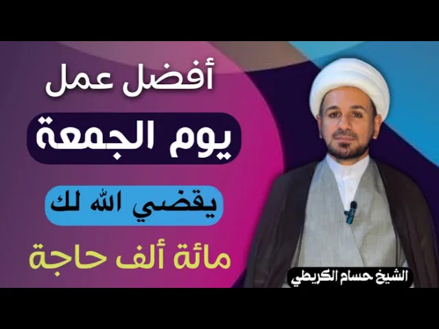 ⁣أفضل عمل في ( يوم الجمعة ) يقضي الله لك مائة ألف حاجة / لايفوتكم