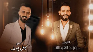 الزلزال والجبل كامل وداوود راح الغالي عصفوري طار من ايدي يبو طولن رهاوي 