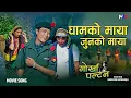 Download Lagu Ghamko Maya | Gorkha Paltan | Prasant Tamang | Ranjita Gurung | Narayan Rayamajhi |  Movie Song 4K