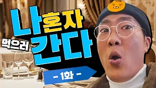 미친 맛집들 뿌수러 갑니다, 나혼먹 ep.1