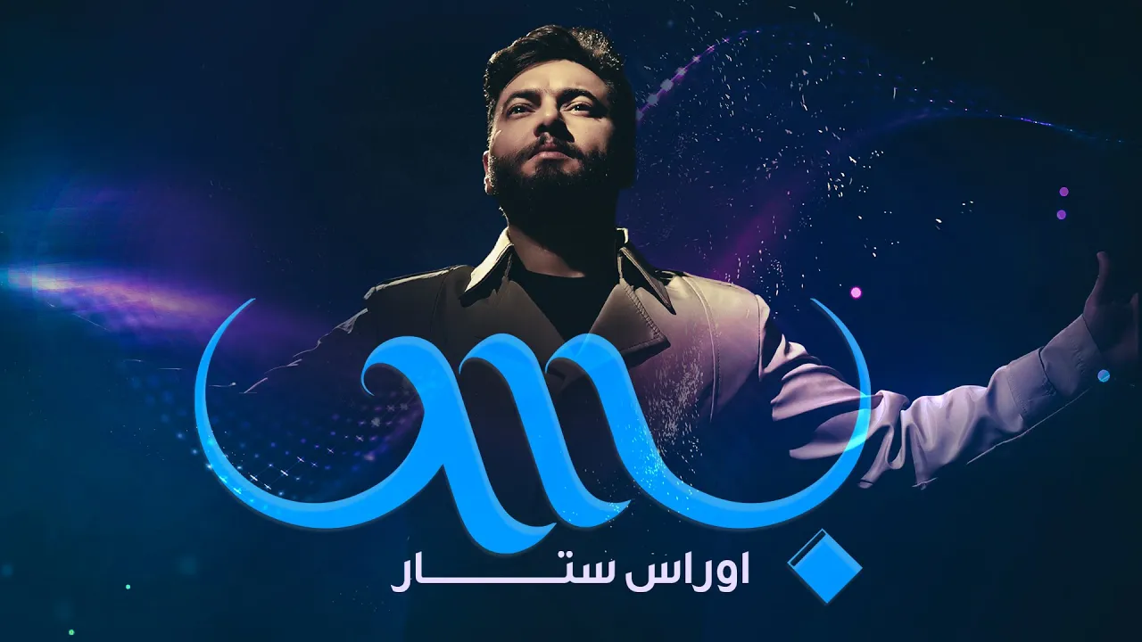 اوراس ستار - بس ( فيديو كليب ) | 4K 2021