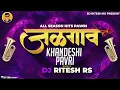 Download Lagu जळगाव खान्देशी पावरी 2023 ||  Jalgaon Khandeshi पावरी || Remix DJ RITESH RS #Trending