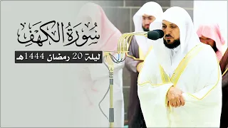 سـورة الكهف ٢٧ ٨٢ لفضيلة الشيخ د ماهر المعيقلي تراويح ليلة ٢٠ رمضان ١٤٤٤هـ 