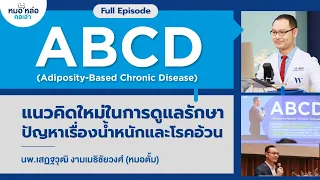 ยาใหม่ในกลุ่ม incretin-based therapy ทำงานอย่างไรในการลดน้ำหนัก