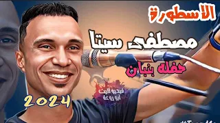 اقوى حفلات العيد للأسطورة مصطفى سيتا حفل بنبان 2024 