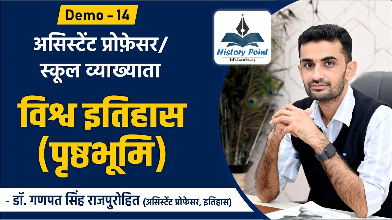 विश्व इतिहास | पृष्ठभूमि | World History | Dr. Ganpat Singh Rajpurohit | History Point