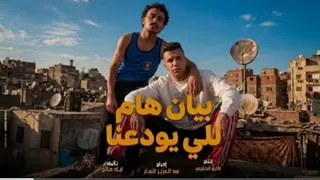 بيان هام للي يودعنا باي باي يا اندال عصام صاصا وكزبره   من  فيلم محمود التاني  مهرجانات       دندنها