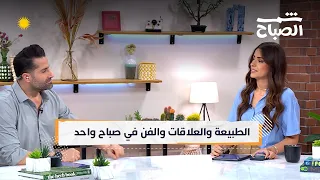شمس الصباح تفاصيل الحياة التي تجمع بين العلم والمشاعر والإبداع 