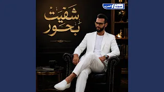شقيت بحور دندنها